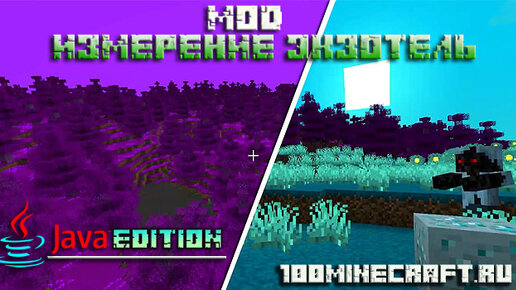 Мод На Измерение Экзотель Для Minecraft Java Edition | Скачать.