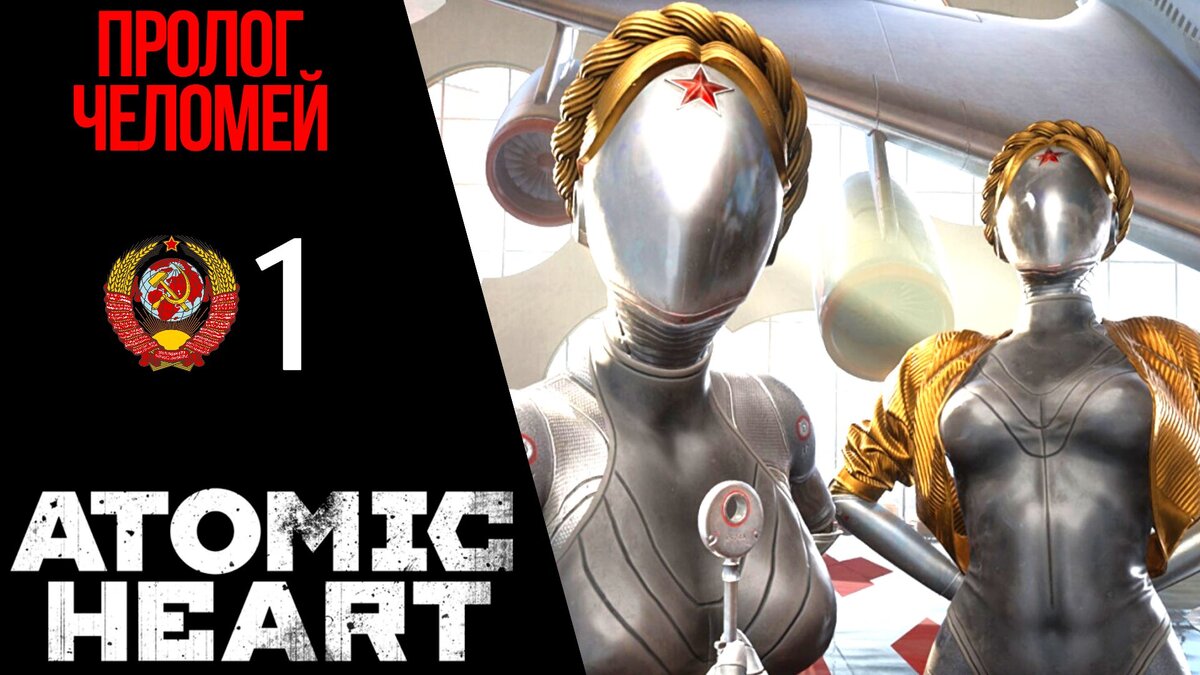 🚩 ВСЕ ОБЪЕКТЫ ГОРОДА ЧЕЛОМЕЙ - Прохождение Atomic Heart #1: Пролог,  балерины близняшки | XakMaH games - прохождение игр | Дзен