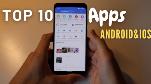 ТОП 10 приложений на Android / iOS в 2023 году