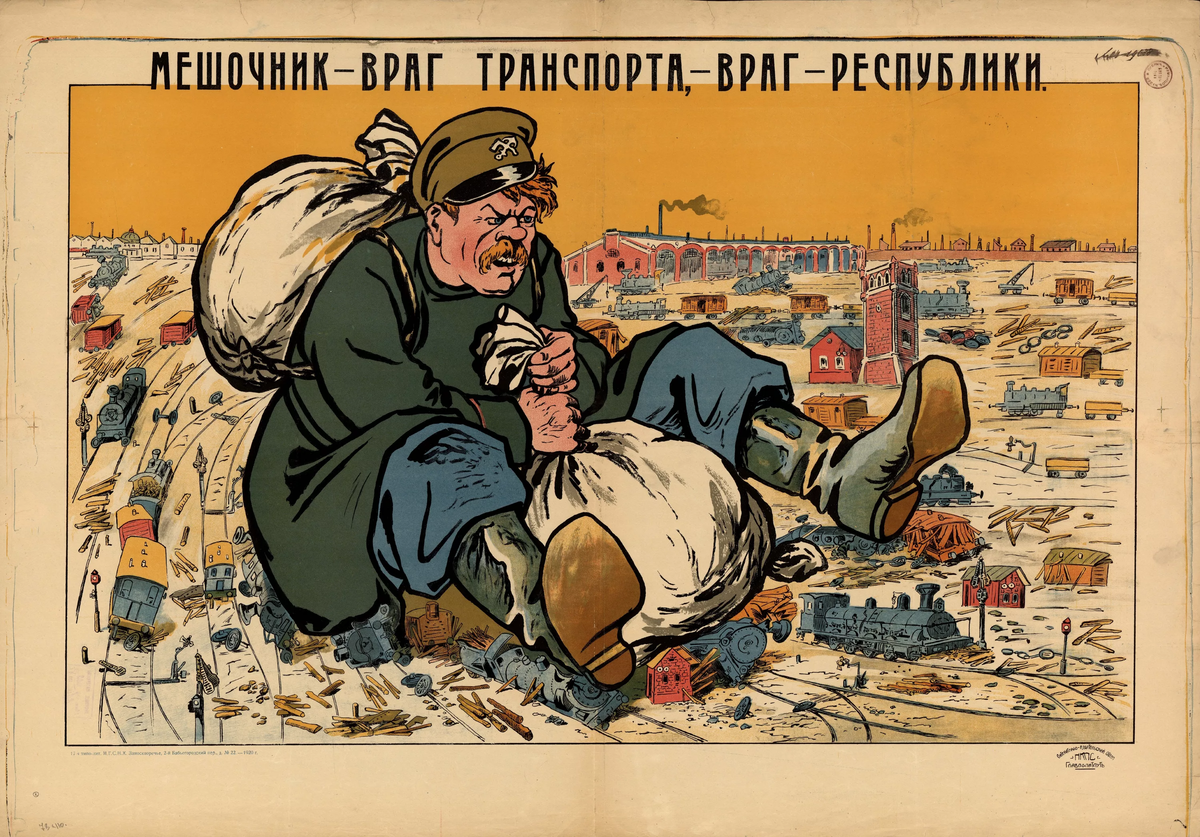 Плакат «Мешочник — враг транспорта, враг республики». Москва : Литературно-издательский отдел НКПС ; Главполитпуть, 1920 (фото из телекоммуникационной сети Интернет)