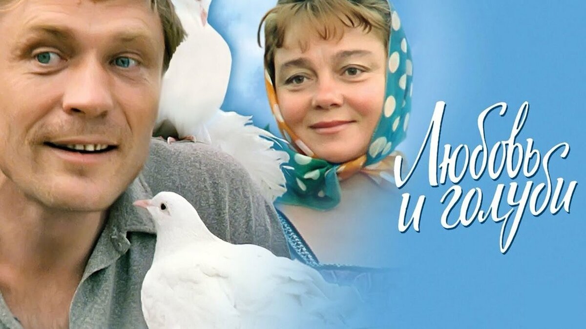 Любовь и голуби (комедия, реж. Владимир Меньшов, 1984 г.)
