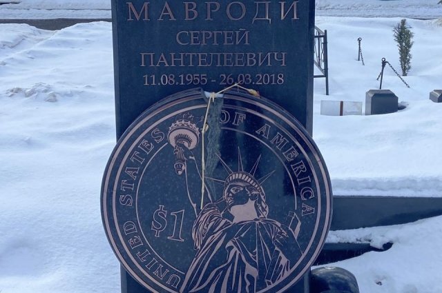    Как сейчас выглядит могила Сергея Мавроди?