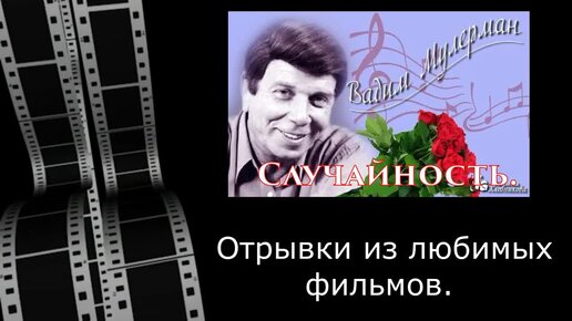 Случайность песня. Мулерман случайность. Случайность Анна Герман и Вадим Мулерман. Мулерман приснилось мне. Анна Герман случайность текст.