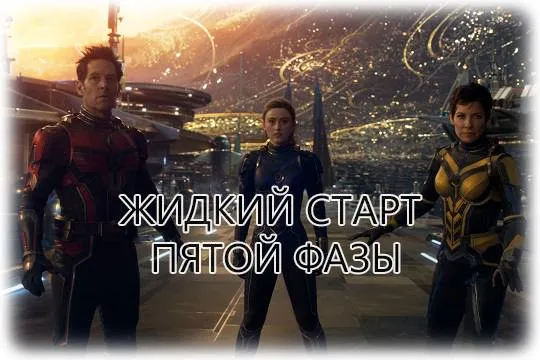 «Человек-муравей и Оса: Квантомания» в нашем обзоре новинок кино