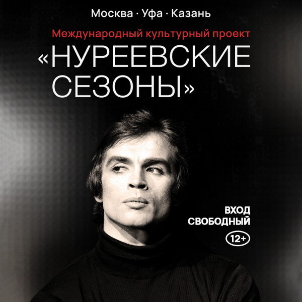     «Нуреевские сезоны» отметят 85-летие Рудольфа Нуреева в Москве, Уфе и Казани