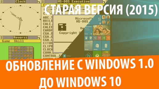 Обновление с Windows 1.0 до Windows 10