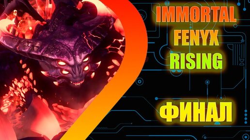 IMMORTALS FENYX RISING - ФИНАЛ