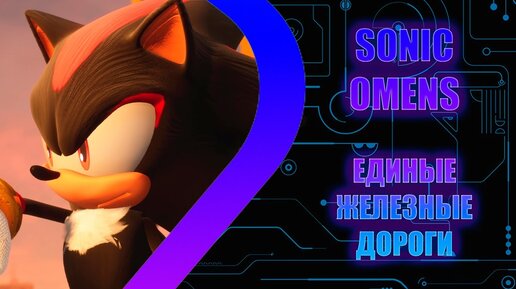 SONIC OMENS - Единые железные дороги - Эпизод 6