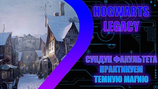 HOGWARTS LEGACY - Тёмная сторона силы - Стрим 8