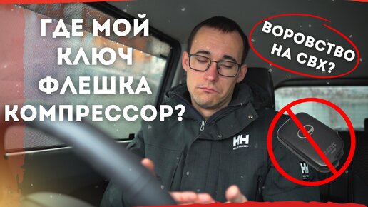 Воровство на СВХ! Вторые ключи, SD-карты, видеорегистраторы, вложения... Как мы боремся с этим!?