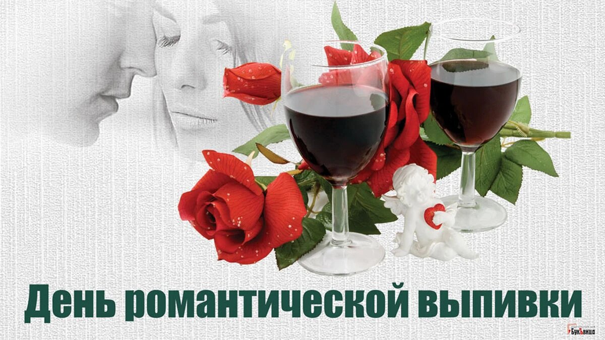 С Днем романтической выпивки! Прикольные открытки и стихи для романтиков 13  марта | Драга.Лайф | Дзен
