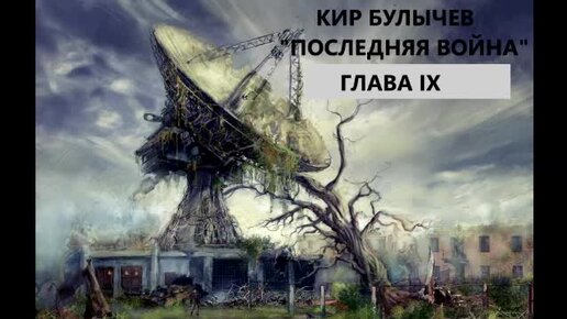 Кир Булычев. Последняя война. Глава девятая (финальная). Роман.