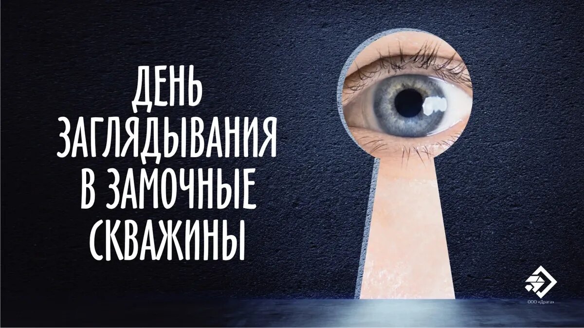 24 июля день заглядывания в будущее картинки. День заглядывания в замочные скважины. открытки день заглядывания в замочную скважину. день заглядывания в замочные скважины картинки.