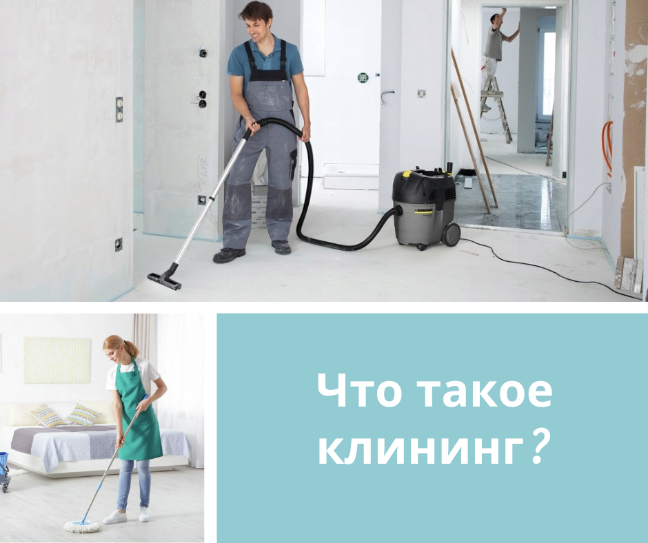 Клининг - это уборка при помощи профессиональных моющих средств.