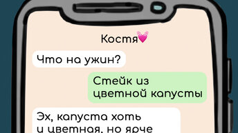 В которых девушка решила похудеть, а парень не хочет ее поддержать, 7 смешных переписок.