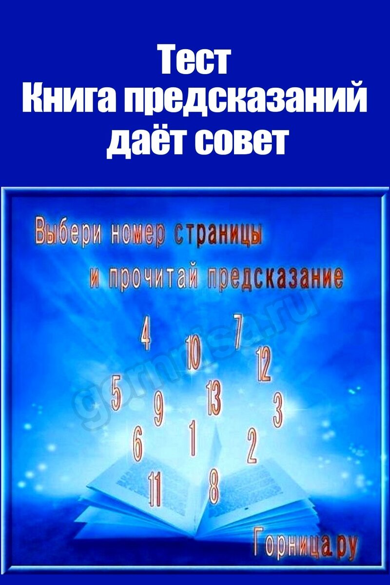    Тест — Книга предсказаний даёт совет Pavlov A