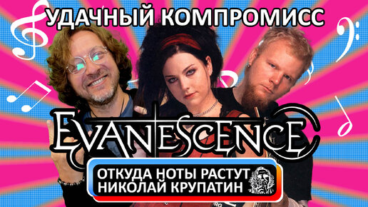 Скачать видео: Evanescence - Bring Me To Life / Удачный компромисс