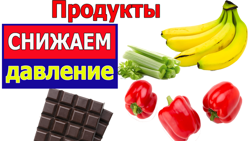 Продукты понижающие артериальное давление. Помогите себе без таблеток! Как снизить артериальное давление! Снизить давление без таблеток