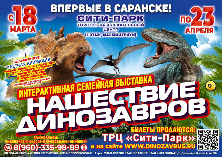 Афиша «Нашествие динозавров» в Саранске.
