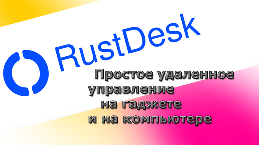 Rustdesk. Еще один программный продукт для удаленного управления