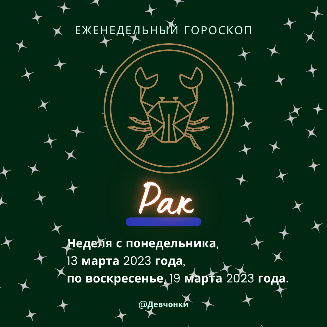 Рак. Еженедельный гороскоп на неделю с 13 марта 2023 года по 19 марта 2023 года.