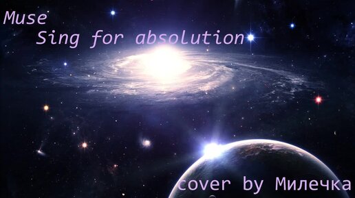 Muse-Sing for absolution (cover by Mилечка)