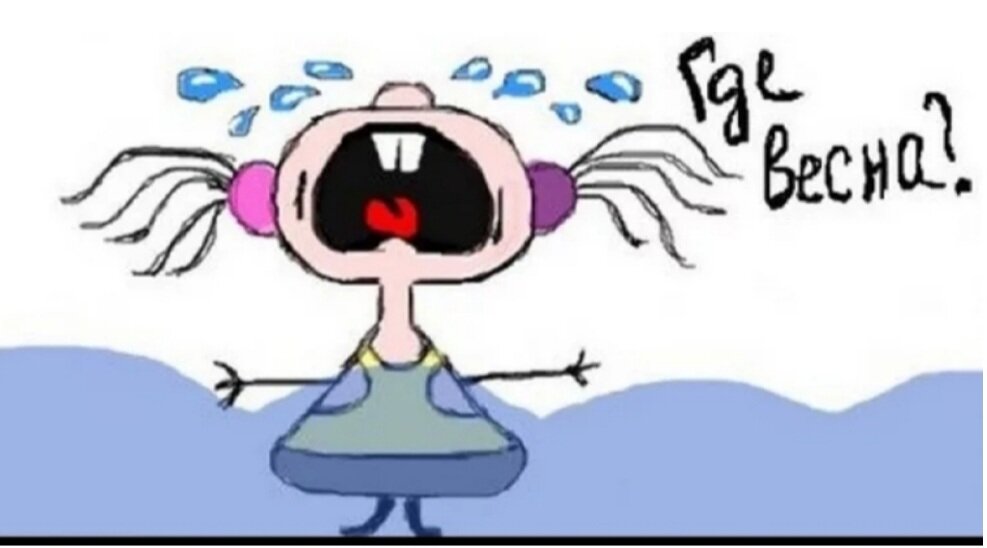 Весна ты где картинки прикольные