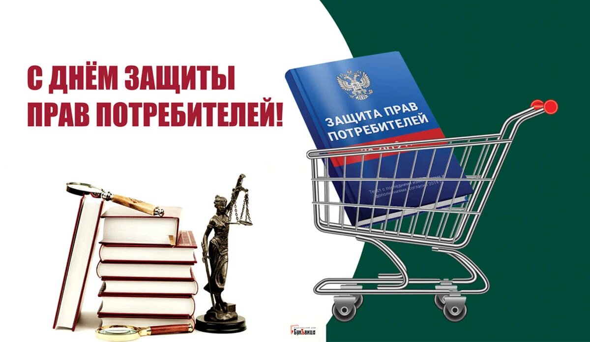 День защиты прав потребителей. Иллюстрация: «Весь Искитим»