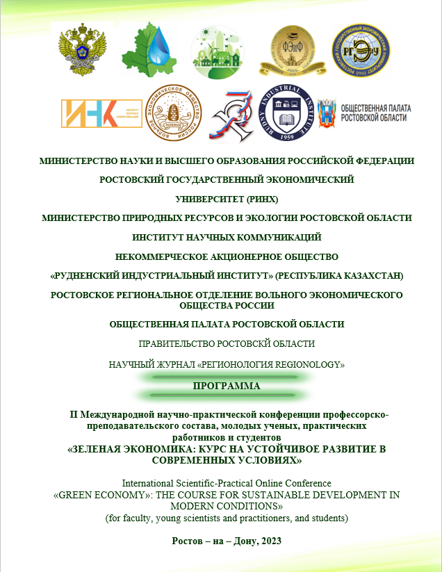 В Ростовском государственном экономическом университете пройдёт конференция Консорциума по «зелёной» экономике