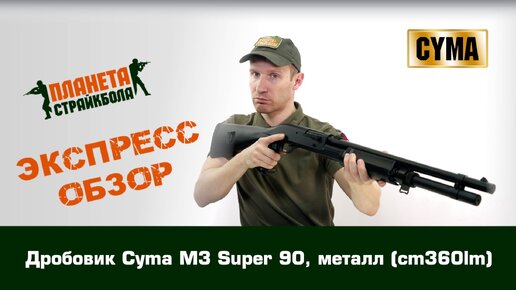 Обзор дробовика Cyma M3 Super 90, металл (cm360lm)