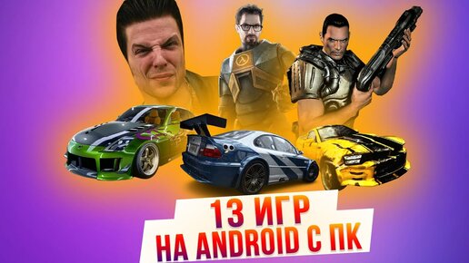 13 легендарных ПОРТОВ и ЭМУЛЯТОРОВ игр на Android, о которых вы могли не знать!