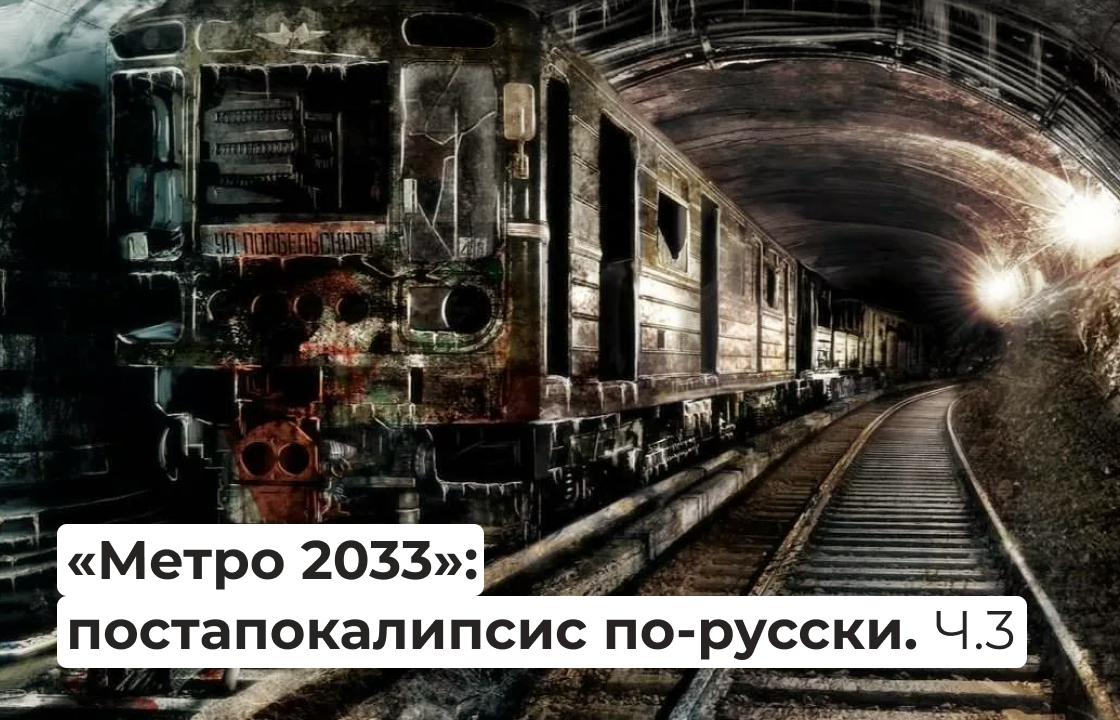 Метро 2033»: постапокалипсис по-русски. Часть 3. | Правое полушарие  Интроверта | Дзен