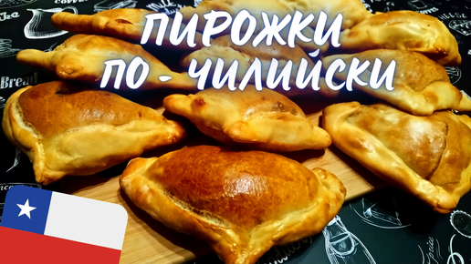 ЭМПАНАДАС ДЭ ПИНО / Вкусные пирожки с начинкой по-чилийски / Empanadas de pino