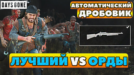 Оружие Автоматический дробовик! Лучший VS Орды в Days Gone(Жизнь После)!