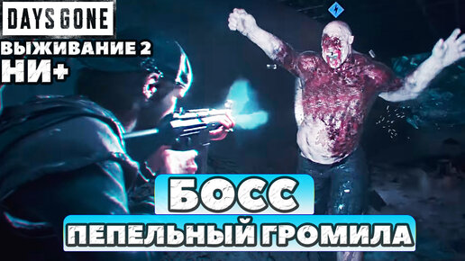 БОСС ПЕПЕЛЬНЫЙ ГРОМИЛА! Оружие Swat 10 NERO! ✅Days Gone(Жизнь После). Выживание 2. НИ+.