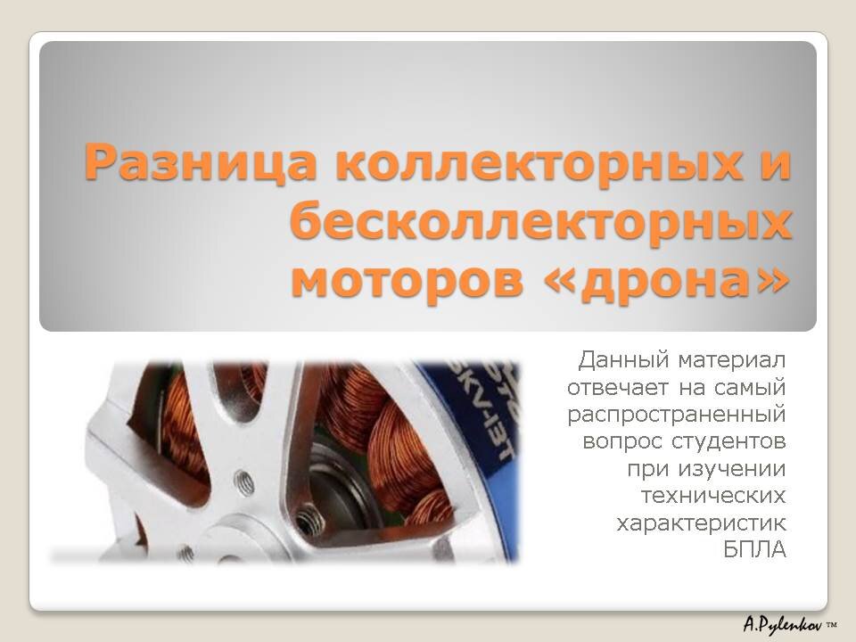 Презентация для студентов, обучающихся на дистанционном курсе «ЭКСПЛУАТАЦИЯ БЕСПИЛОТНЫХ АВИАЦИОННЫХ СИСТЕМ, ВКЛЮЧАЮЩИХ В СЕБЯ ОДНО ИЛИ НЕСКОЛЬКО БЕСПИЛОТНЫХ ВОЗДУШНЫХ СУДОВ С МАКСИМАЛЬНОЙ ВЗЛЕТНОЙ МАССОЙ 30 КИЛОГРАММОВ И МЕНЕЕ».