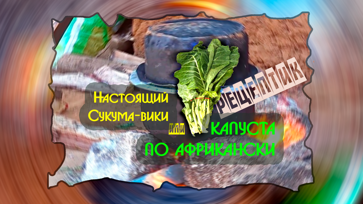 Сукума-Вики - листовая капуста по-африкански
