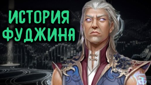 Mortal Kombat - Фуджин - история персонажа