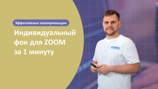 Делаем фон для Zoom за одну минуту