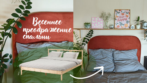 DIY Преображение дешёвой кровати IKEA fjellse - обновляю каркас, перетягиваю мягкое изголовье