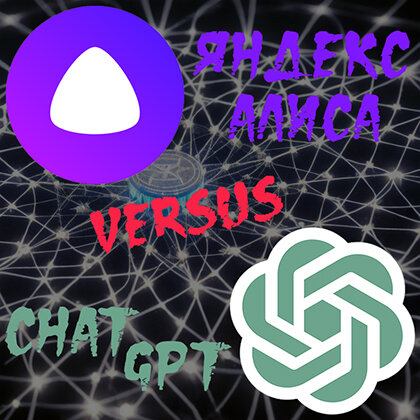 Яндекс Алиса vs ChatGPT