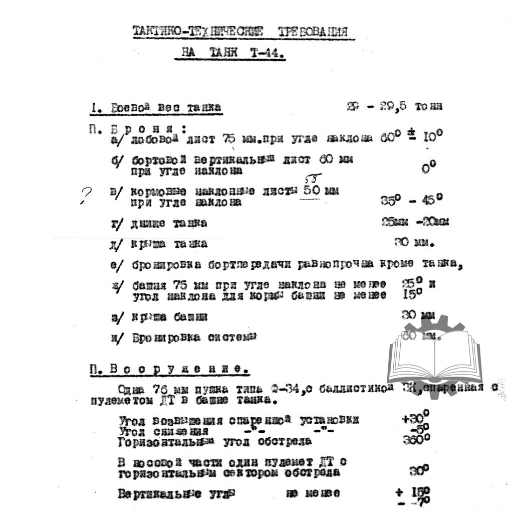 Исходные данные по Т-44, апрель 1941 года.