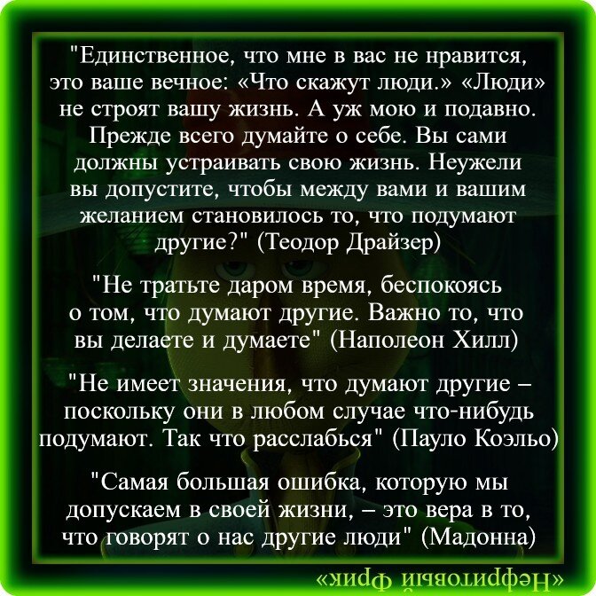 Неважно, что делают другие: важно, что делаешь ты!