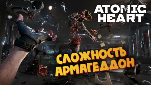 Atomic Heart ► Сложность армагеддон ► Прохождение #2