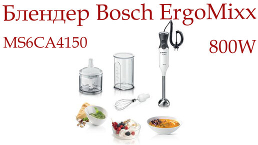 Блендер Bosch MS6CA4150 купить по низкой цене с доставкой в интернет-магазине OZ