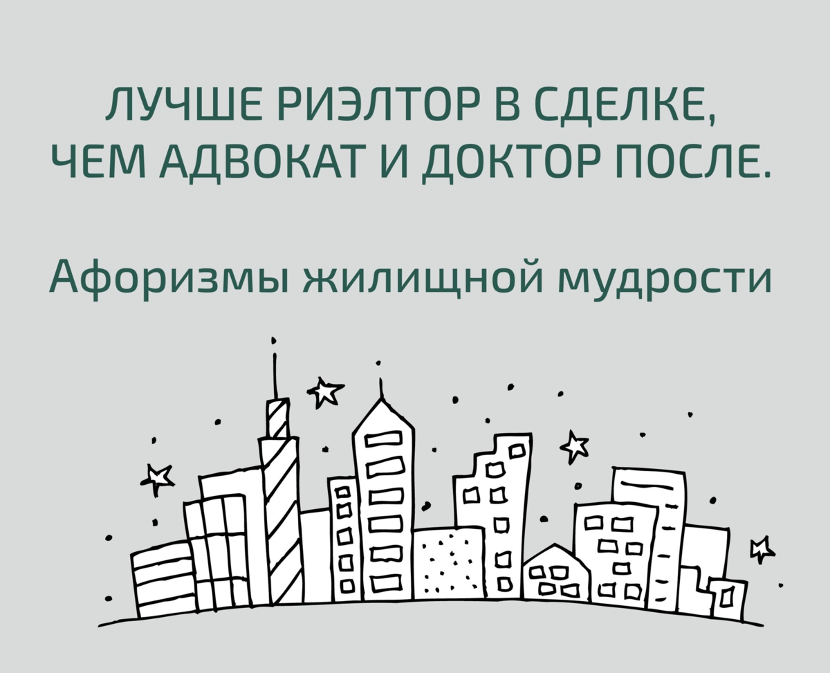 Как обойти риелтора при покупке объекта недвижимости. | Жизнь и будни  риелтора недвижимости. | Дзен