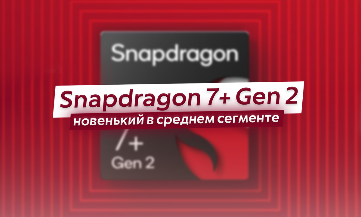 Представлен процессор Snapdragon 7+ Gen 2 - новый любимчик средних  смартфонов. На что способен? | ТЕХНОwave | Дзен