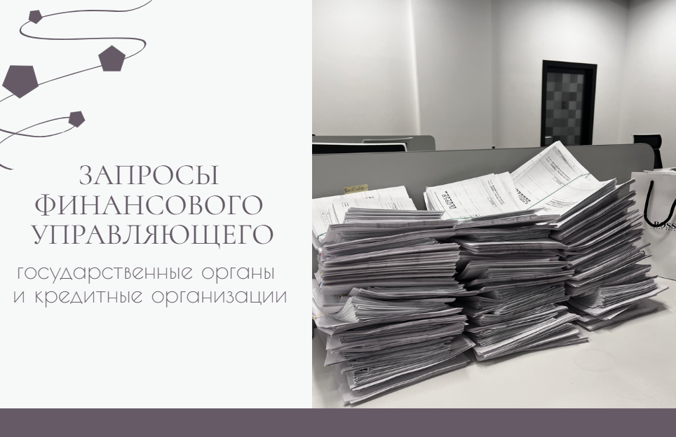 Запрос арбитражного управляющего