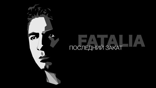 Последний Закат [FATALIA]