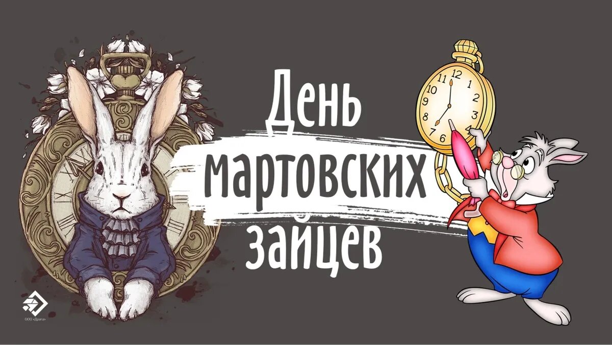 День мартовских зайцев. Иллюстрация: «Весь Искитим»